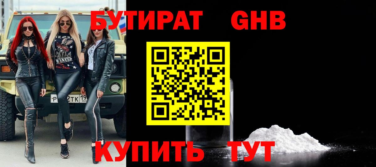 БУТИРАТ оксибутират Вольск