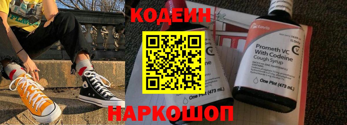 купить наркотик  Вход с VPN  Вольск  Кодеиновый сироп Lean напиток Lean (лин)  Кодеин Purple Drank 